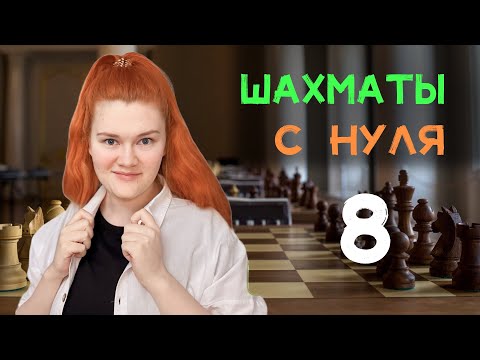 Видео: Что делать в самом начале? | 8 урок с нуля
