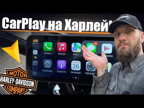 Видео: CarPlay-Навигатор на мотоцикл Harley-Davidson.
