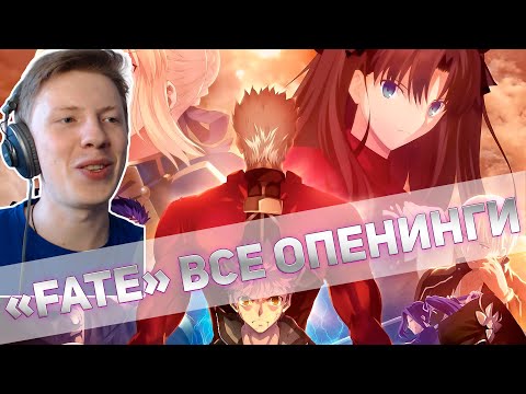 Видео: Реакция на аниме опенинги ¦ Fate (Судьба)