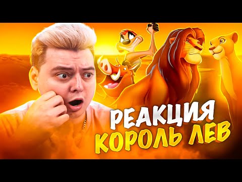 Видео: КОРОЛЬ ЛЕВ - РЕАКЦИЯ НА МУЛЬТФИЛЬМ