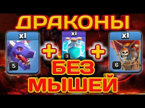 Видео: ТЫ ВИДЕЛ? КРУТАЯ ТАКТИКА ДЛЯ ТХ10! ДРАКОНЫ ТАЩАТ БЕЗ МЫШЕЙ! КЛОН СПЕЛ И ШАРЫ! АТАКИ НА РАЗНЫЕ БАЗЫ!