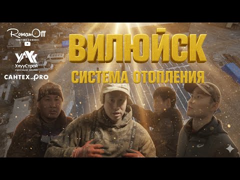 Видео: ВИЛЮЙСК. СИСТЕМА ОТОПЛЕНИЯ. 500м².