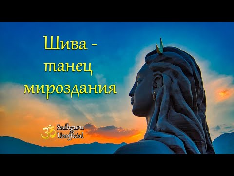 Видео: Шива - танец мироздания | Садхгуру