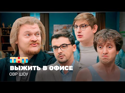 Видео: ОВР Шоу: Выжить в офисе @ovrshow_tnt