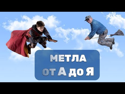 Видео: Метла из пластиковых бутылок | изготовление метлы