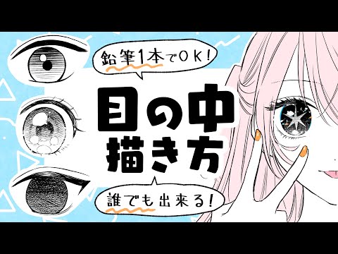 Видео: Для начинающих: Как нарисовать зрачка одним карандашом или ручкой!