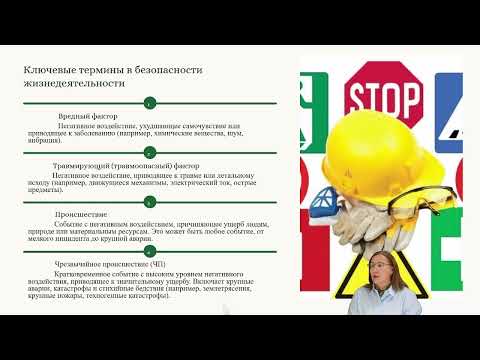 Видео: Основы безопасности жизнедеятельности