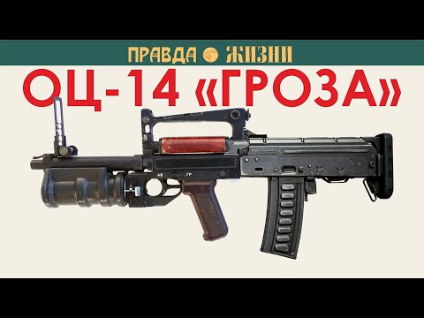 Видео: ОЦ-14 Гроза