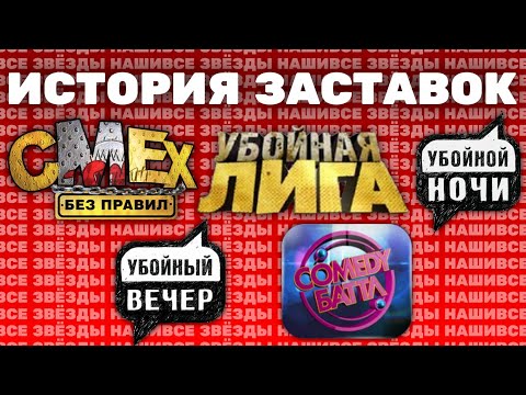 Видео: (Обновлено) История заставок «Убойки» и «Comedy Баттл» (2007-2022)