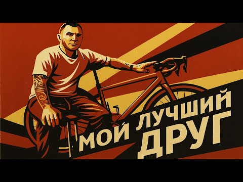 Видео: МОЙ ЛУЧШИЙ ДРУГ - ВЕЛОСИПЕД. 