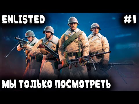 Видео: Enlisted - кооперативный замес и знакомство с игрой под чутким руководством дяди Макса