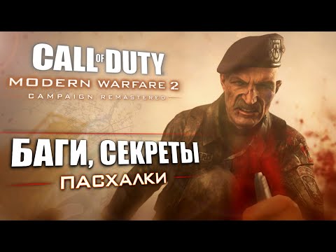 Видео: [#8] ПАСХАЛКИ и ОТЛИЧИЯ Modern Warfare 2 REMASTERED