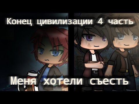 Видео: | Страшилка | Gacha life | Конец цивилизации | 4 часть | или | Меня хотели съесть |