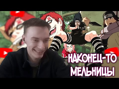 Видео: CEHR СМОТРИТ ЭПОХАЛЬНЫЙ ОБЗОР НАРУТО (5 ЧАСТЬ, САСКЕ ПРОТИВ ГААРЫ) / НАКОНЕЦ-ТО МЕЛЬНИЦЫ!