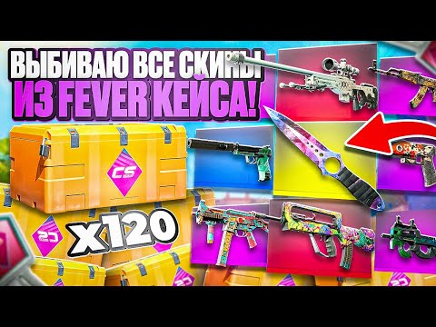 Видео: ОТКРЫВАЮ 120 НОВЫХ FEVER КЕЙСОВ ИЛИ КАК ВЫБИТЬ ВСЕ СКИНЫ ИЗ НОВОГО КЕЙСА CS2! КРАФТ НА НОВЫЕ СКИНЫ!