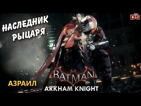 Видео: Наследник рыцаря (Азраил). Batman Arkham Knight. Прохождение + концовки.