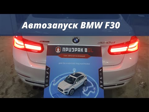 Видео: Автозапуск BMW F30 с пульта