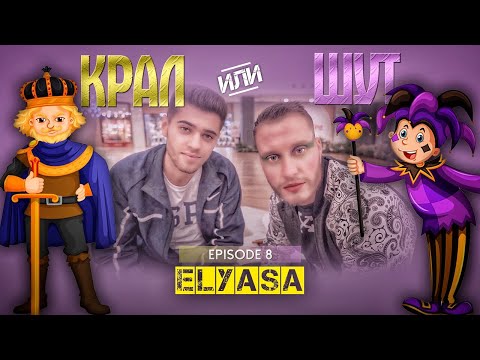 Видео: КРАЛ или ШУТ с ELYASA еп. 8
