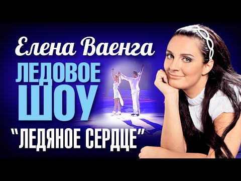 Видео: Елена ВАЕНГА - ЛЕДЯНОЕ СЕРДЦЕ /Ледовое шоу/ 2008