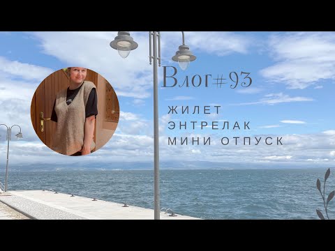 Видео: Влог #93 Вяжу жилет! Работы моих подписчиков в технике Энтрелак! Мини отпуск