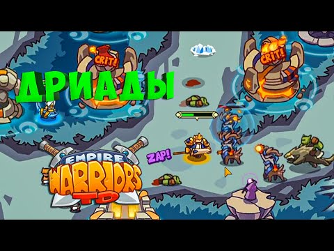 Видео: ПРОДВИГАЕМСЯ ДАЛЬШЕ В ТЕМНЫЙ ЛЕС - №11 Empire Warriors TD Прохождение