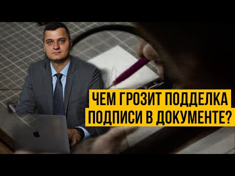 Видео: Ответственность за подделку подписи в документе
