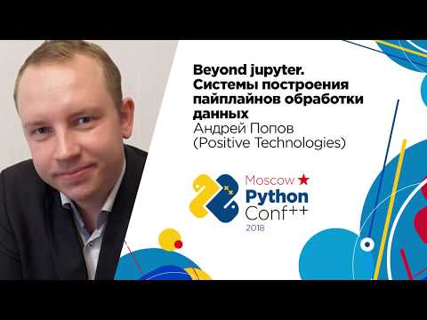 Видео: Beyond jupyter / Андрей Попов (Positive Technologies)