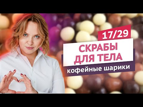 Видео: Кофейный скраб для тела с антицеллюлитным эффектом. Скрабы для тела #17 | Онлайн-курс | Выдумщики