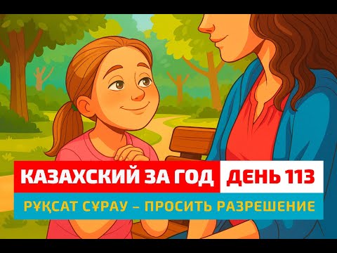 Видео: 🙋 День 113 — “Просить разрешение” по-казахски? | Глагол рұқсат сұрау | Разговорный казахский