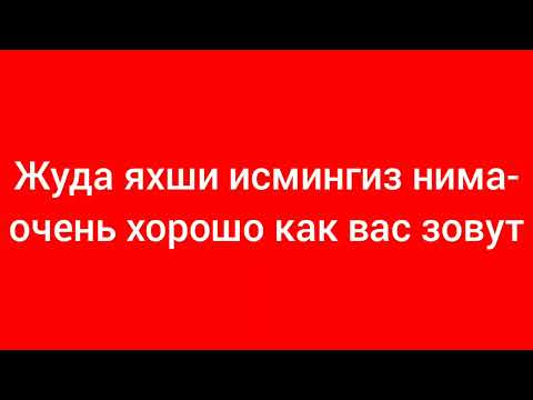 Видео: 33-дарс.Рус тили.Оғзаки нутқ.Диалог.Савол ва жавоблар.Узбекско-русские предложения.