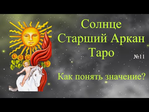 Видео: Солнце - Старший Аркан Таро. Как понять значение?  Урок для начинающих