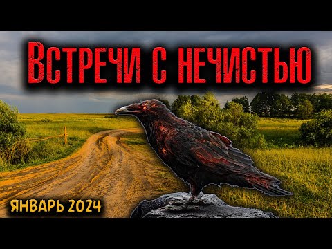 Видео: ВСТРЕЧИ С НЕЧИСТЬЮ | Страшные истории