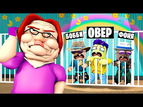 Видео: СТРАШНАЯ НЯНЯ БЕТТИ ОХОТИТСЯ НА НАС! ПОБЕГ ИЗ ПРИЮТА В ROBLOX