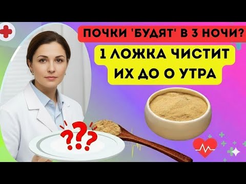 Видео: СПИТЕ ВСЮ НОЧЬ! 1 ложка ЭТОГО 'чистит' почки лучше таблеток. Рецепт старого уролога