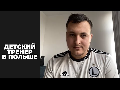 Видео: ВСЕ О ФУТБОЛЕ ДЛЯ ДЕТЕЙ | Тренер Академия Легия | Как в Варшаве растят футболистов #футбол