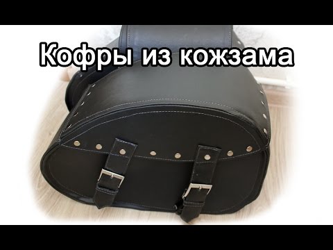 Видео: Кофры для мотоцикла из кожзама и... линолеума!?