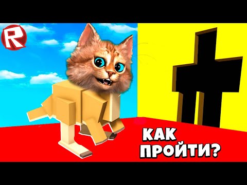 Видео: РОБЛОКС но ПРЕВРАЩАЮСЬ В ЖИВОТНЫХ ЧТОБЫ ПРОЙТИ ОББИ! Roblox Весёлый Кот