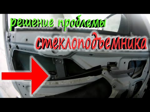 Видео: 🔴ПЛОХО ПОДНИМАЕТСЯ СТЕКЛОПОДЪЁМНИК ПРИОРА (решение проблемы!!!)☑