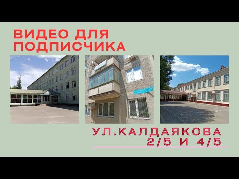 Видео: Видео для подписчика/ул.Калдаякова 2/5 и 4/5 Школы 15 и 45