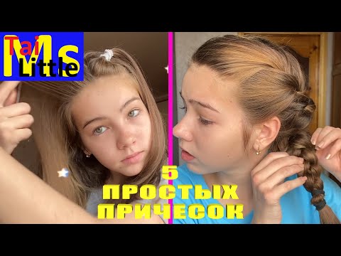 Видео: ТОП ПРОСТЫХ ПРИЧЕСОК В ШКОЛУ НА КАЖДЫЙ ДЕНЬ | ПРИЧЕСКИ ДЛЯ ЛЕНИВЫХ
