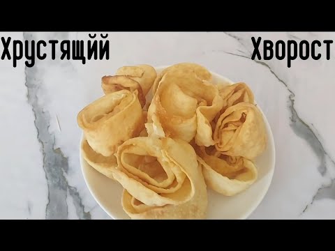 Видео: Самый хрустящий хворост👍