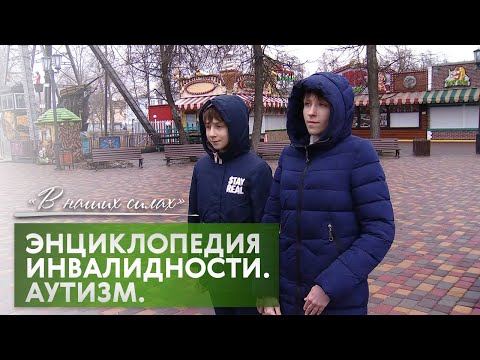 Видео: В наших силах. Энциклопедия инвалидности. Аутизм