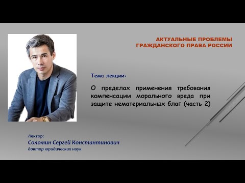 Видео: О пределах применения требования компенсации морального вреда при защите нематериальных благ (Ч.2)
