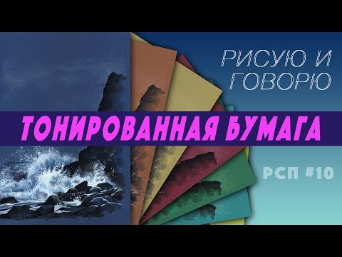 Видео: Тонированная бумага для рисования / Цветные карандаши / Подкаст #10