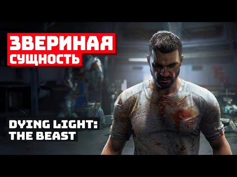 Видео: Бруталити без границ в Dying Light: The Beast