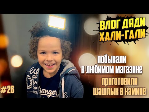 Видео: Влог Дяди "Хали-Гали" №26. Побывали в любимом магазине, приготовили шашлык в камине!