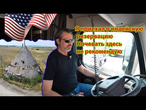 Видео: Русский дальнобойщик приехал в индейскoe племя апачи ! США страна контрастов !