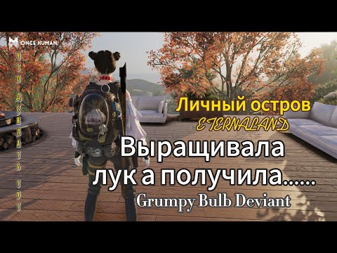 Видео: ETERNALAND + новый боевой девиант Grumpy Bulb #oncehuman