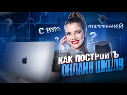 Видео: Как открыть онлайн школу с нуля и БЕЗ вложений? Вся правда о расходах на запуск инфобизнеса