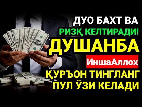 Видео: ДУШАНБА КУНИ БАХТ ВА МОЛИЯВИЙ ФАЙЗ УЧУН ДУО! КУРЪОН ТИНГЛАНГ ВА РИЗҚИНГИЗ ОШАДИ! ИНШААЛЛОҲ